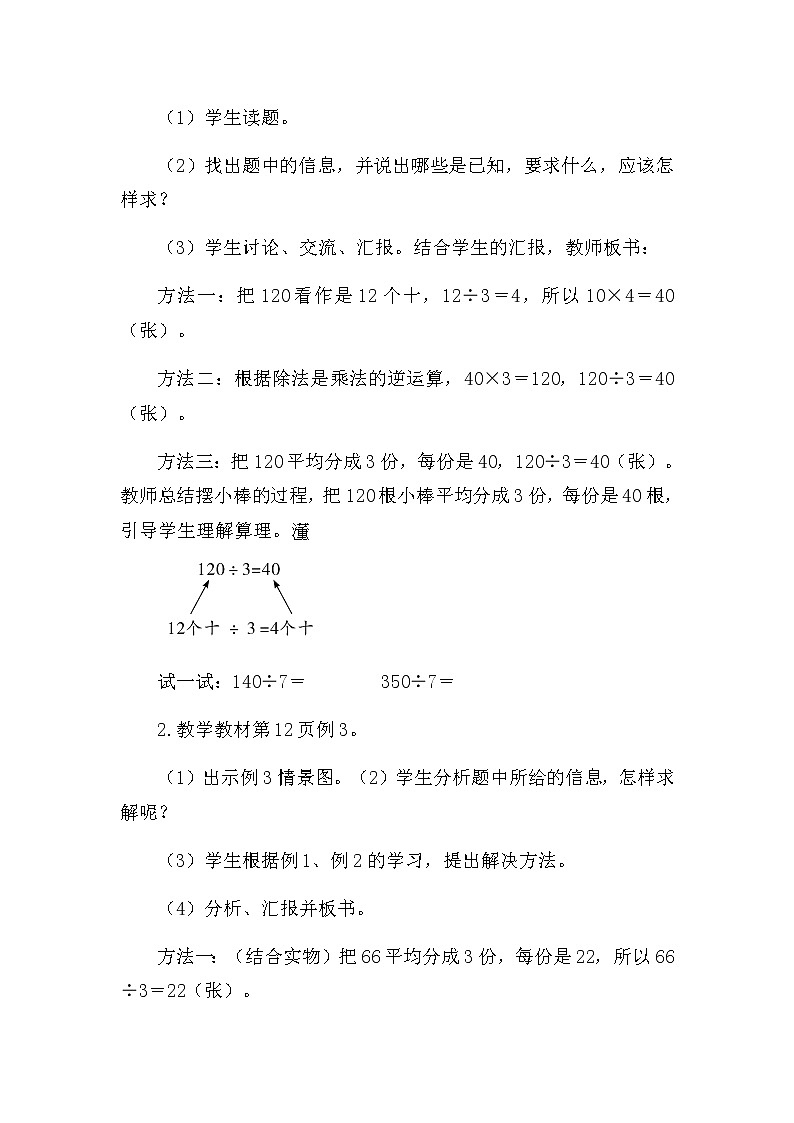 人教版数学三下 2.1.2 口算除法(2) 优质教案02
