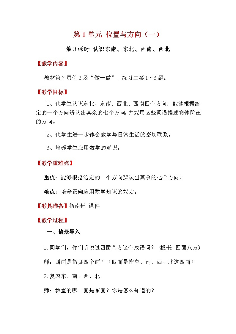 人教版数学三下 1.3 认识东南、东北、西南、西北 优质教案01