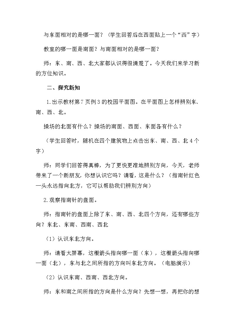 人教版数学三下 1.3 认识东南、东北、西南、西北 优质教案02