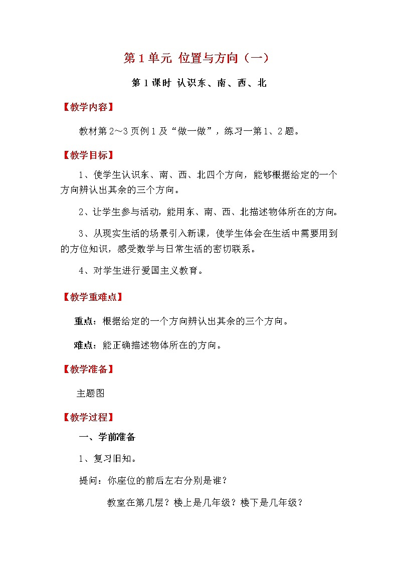 人教版数学三下 1.1 认识东、南、西、北 优质教案第1页