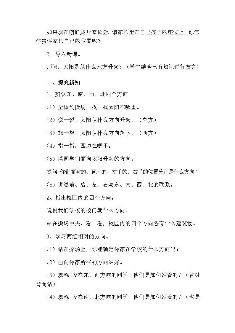 人教版数学三下 1.1 认识东、南、西、北 优质教案第2页