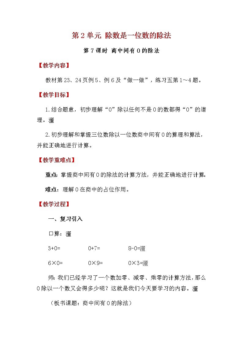人教版数学三下 2.2.5 商中间有0的除法 优质教案01