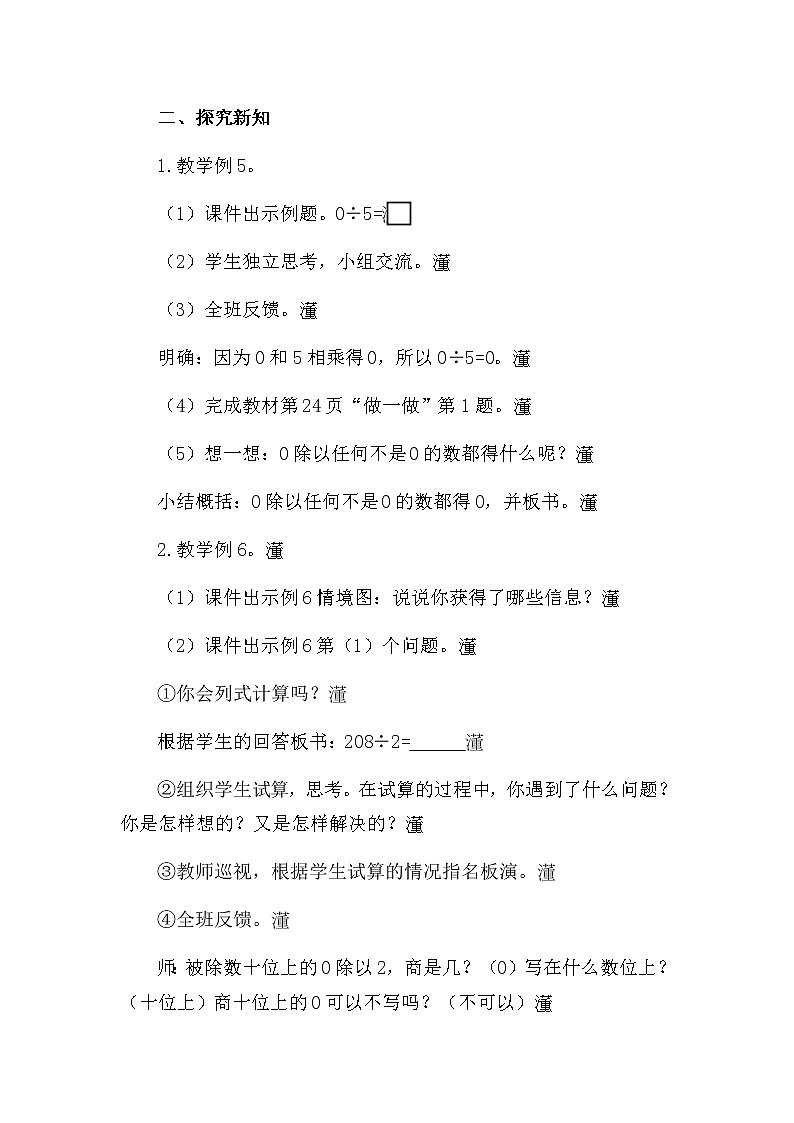 人教版数学三下 2.2.5 商中间有0的除法 优质教案02