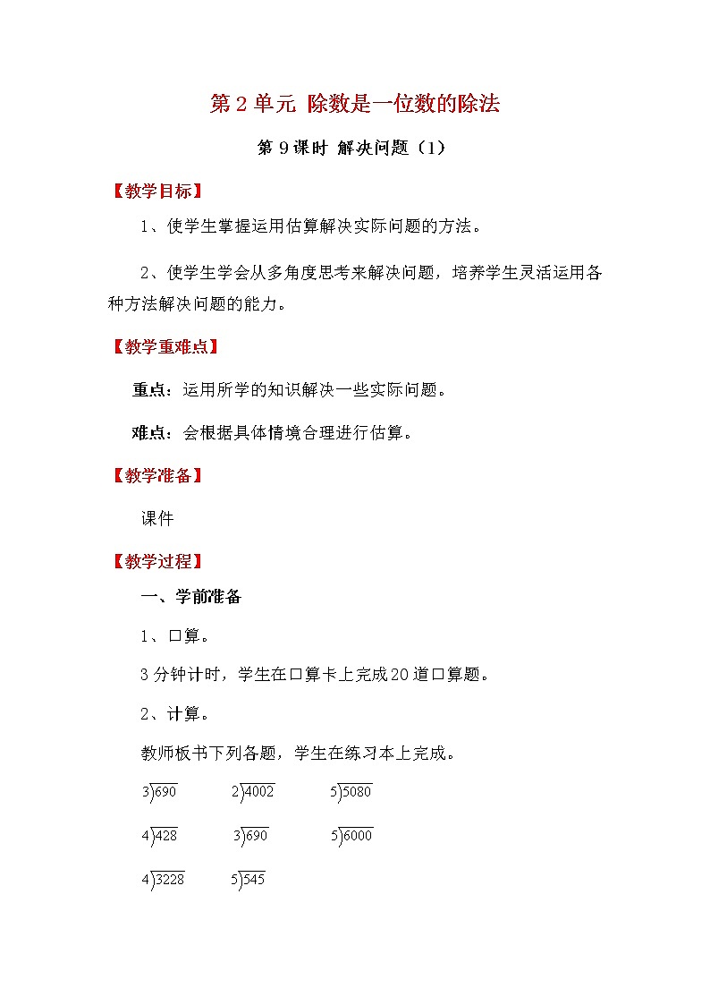 人教版数学三下 2.3.1 除数是一位数的除法解决问题（1） 优质教案01