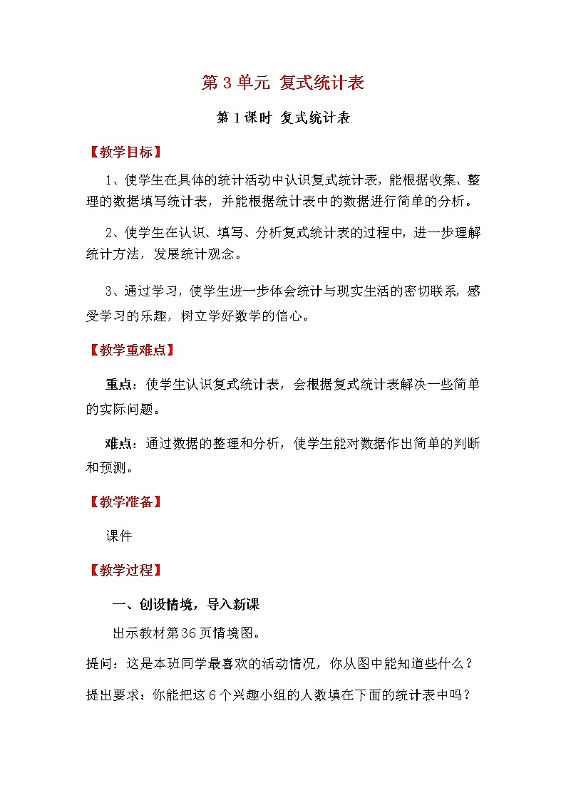 人教版数学三下 3 复式统计表 优质教案01