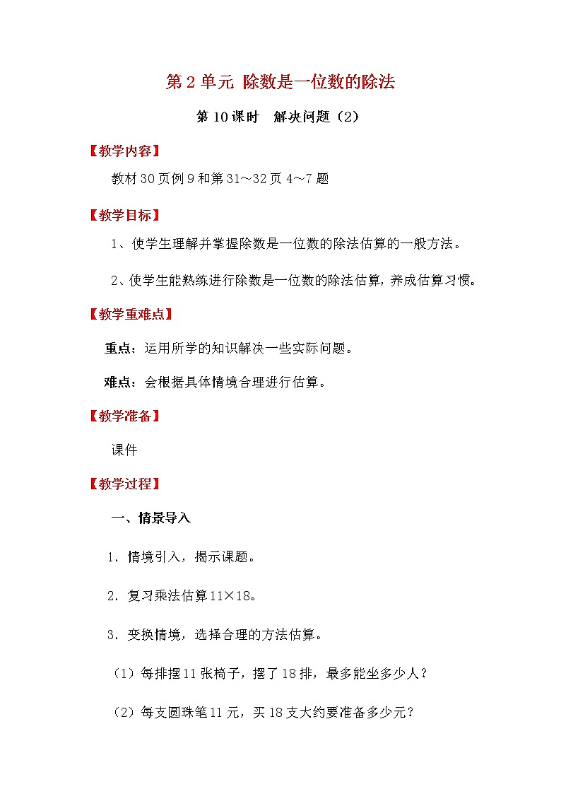 人教版数学三下 2.3.2 除数是一位数的除法解决问题（2） 优质教案01