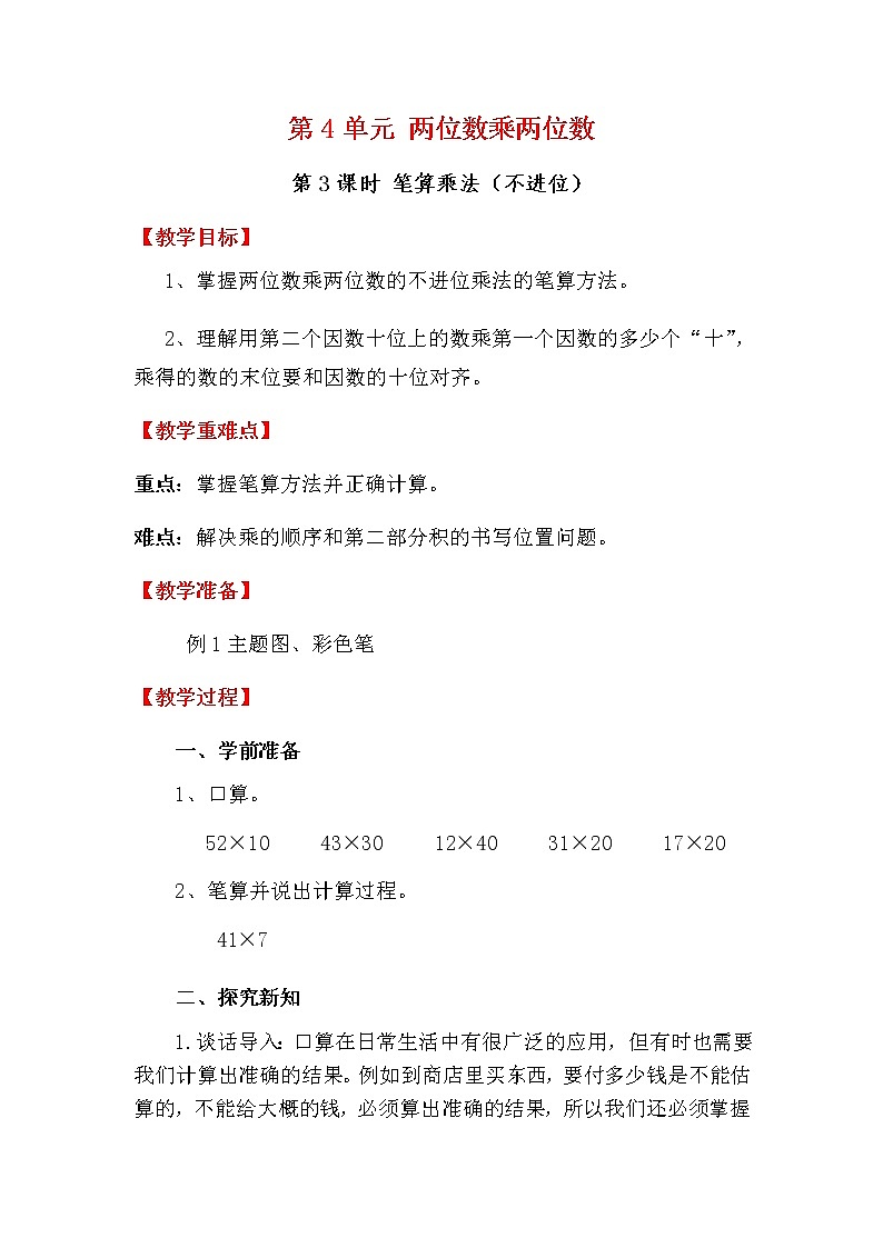 人教版数学三下 4.2.1 笔算乘法（不进位） 优质教案01