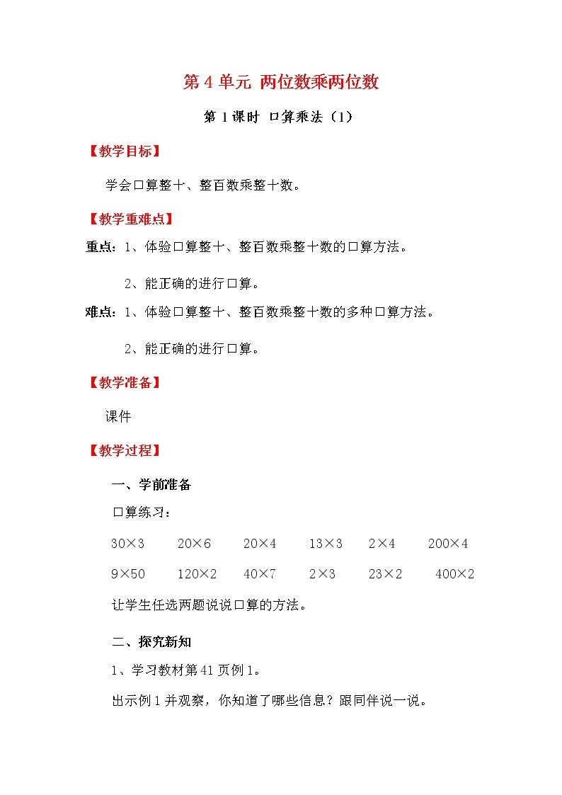 人教版数学三下 4.1.1 口算乘法（1） 优质教案01