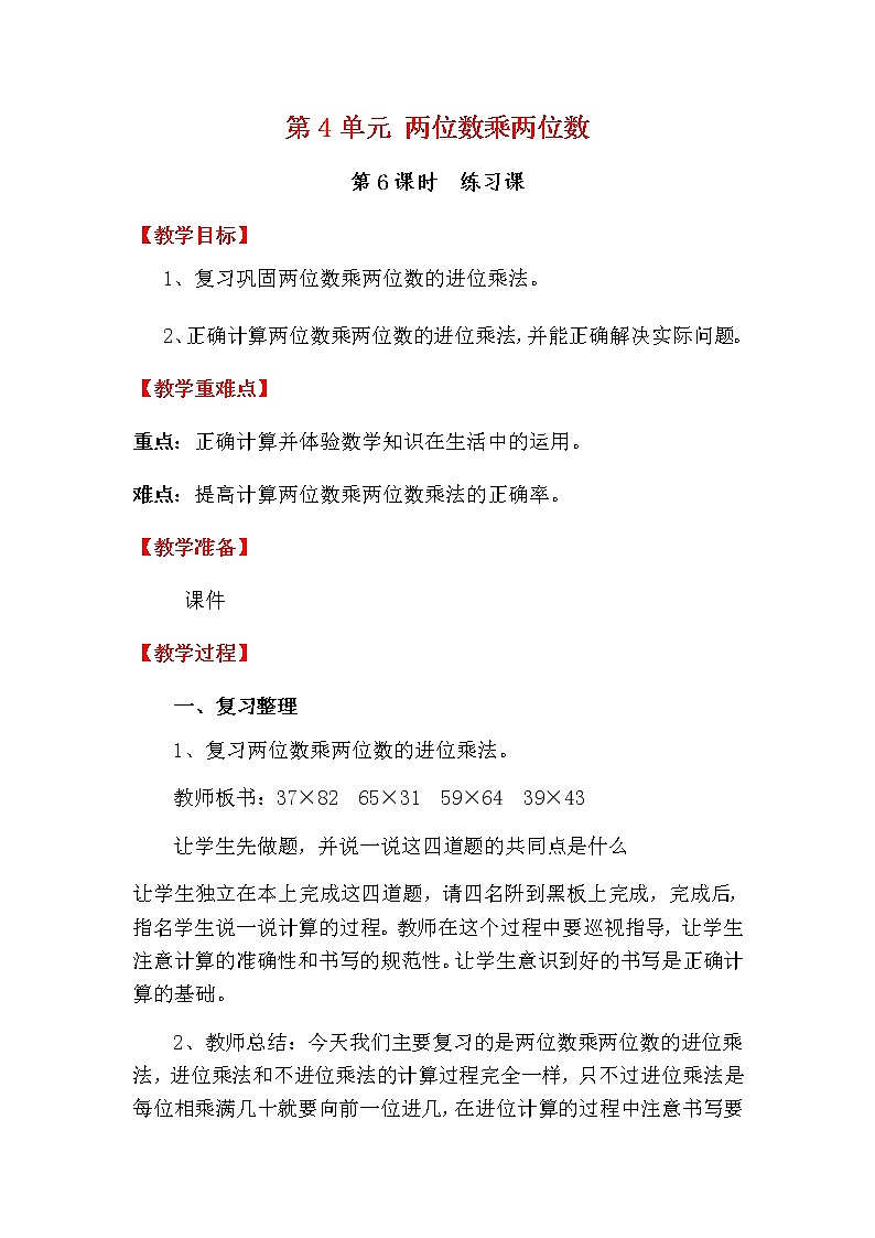 人教版数学三下 4.2.4 笔算乘法练习课（2） 优质教案01