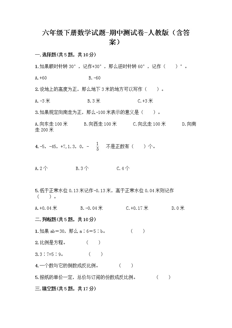 六年级下册数学试题-期中测试卷-人教版（含答案）01