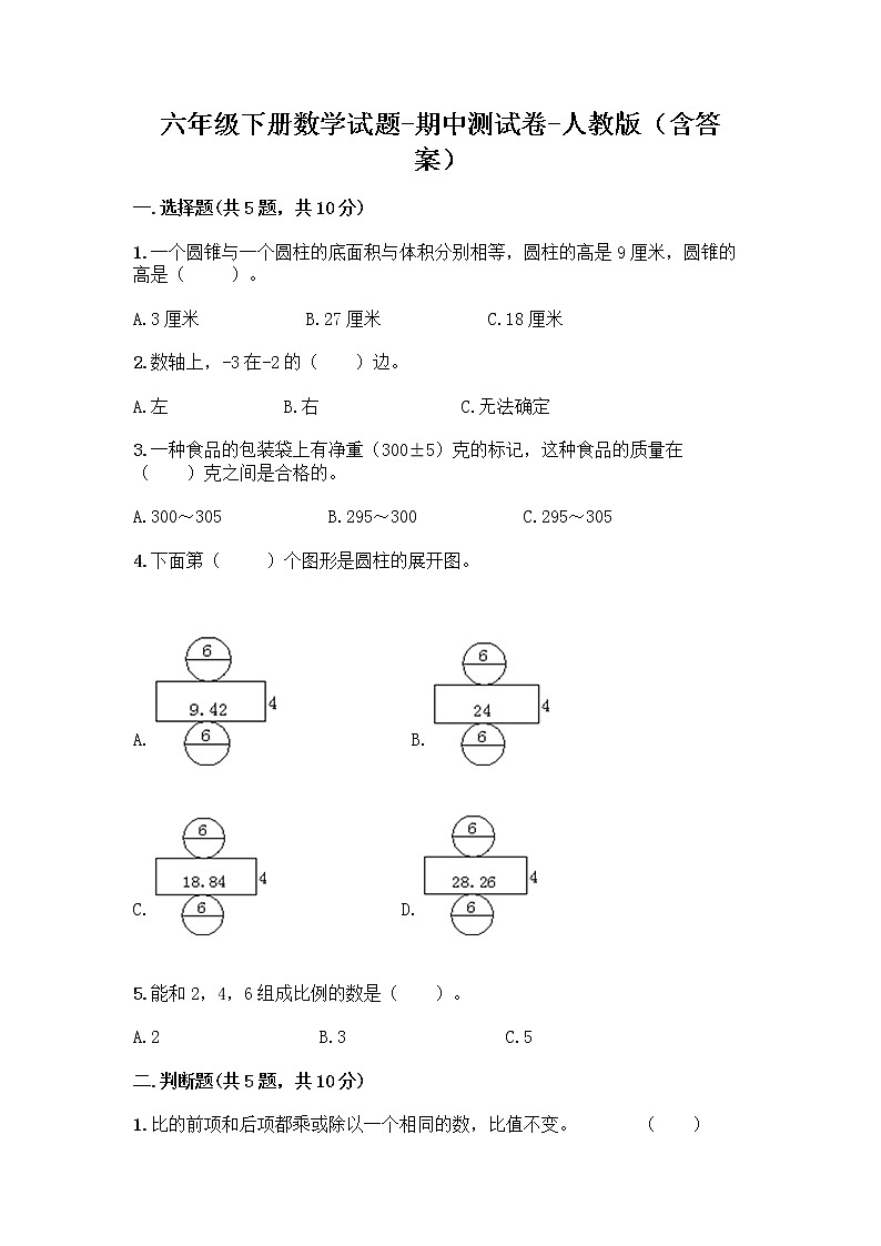 六年级下册数学试题 - 期中测试卷 -人教版（含答案）01