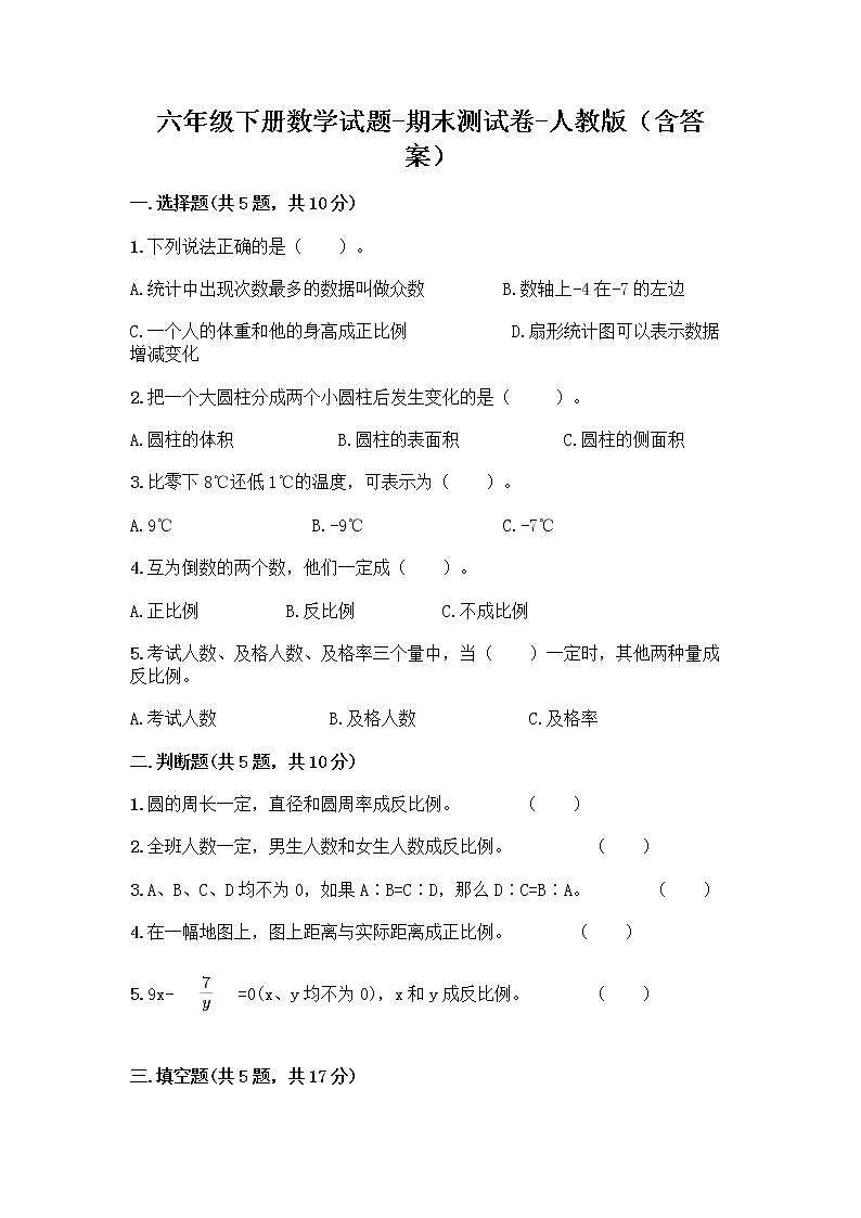 六年级下册数学试题-期末测试卷-人教版（含答案） (1)01