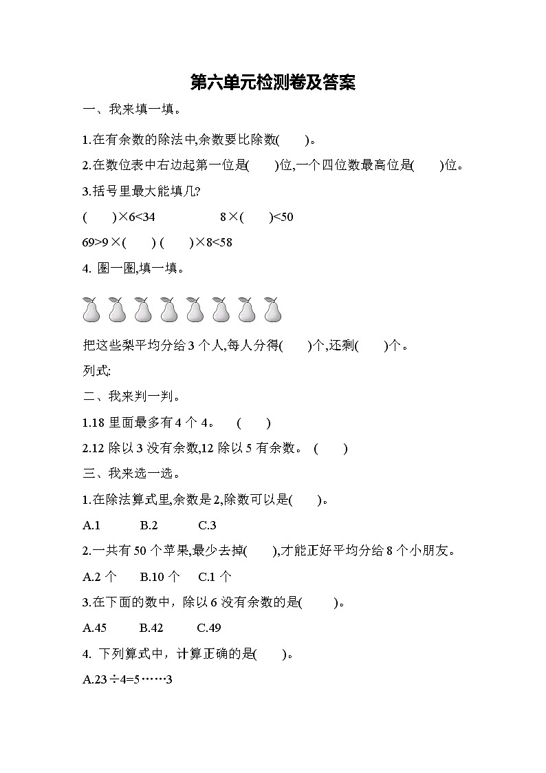 数学人教版二年级下第六单元测试题第1页