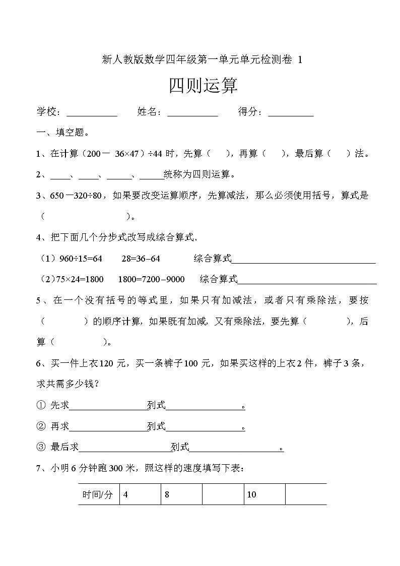 人教版四年级数学下册第1单元《四则运算》试题 (1)第1页