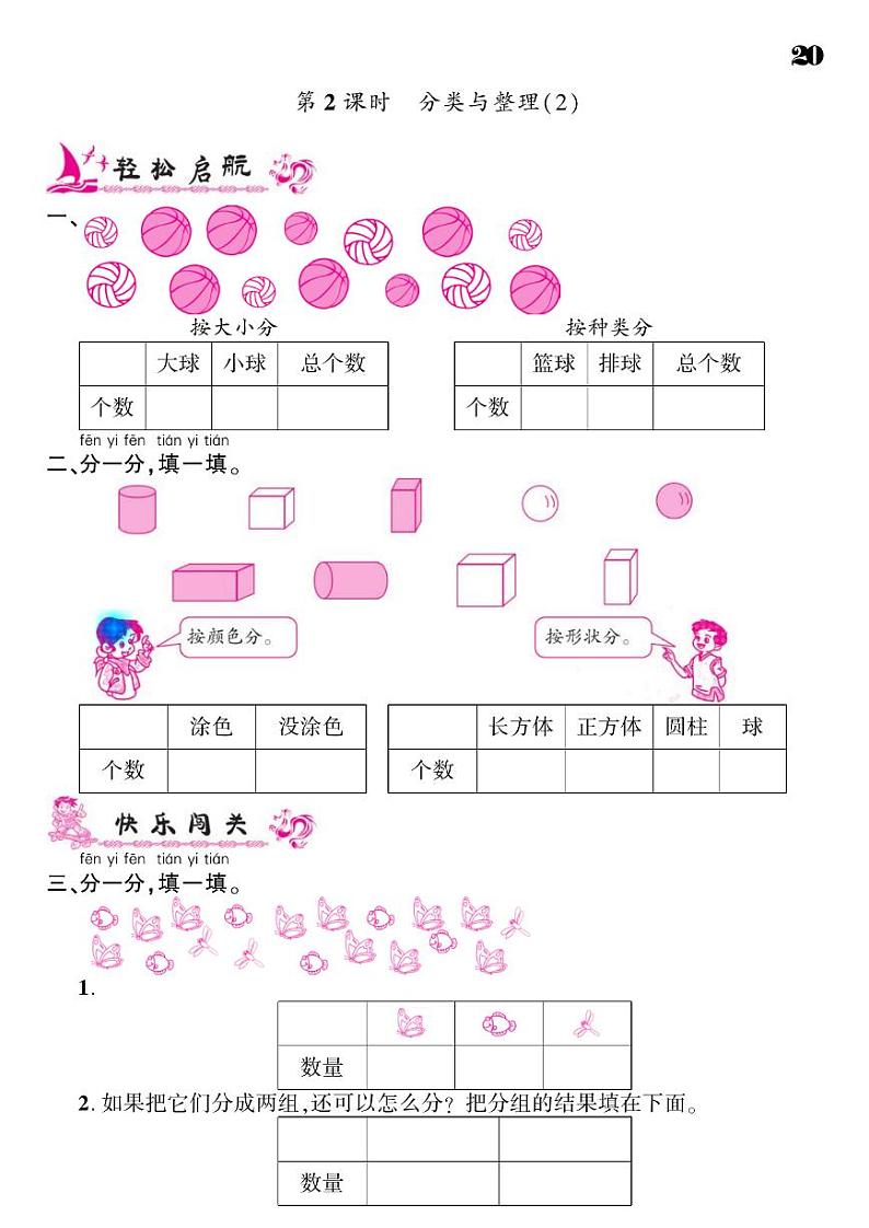 2021春人教版一年级下册数学试题 第3单元 分类与整理 同步练习02