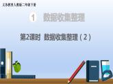 二年级数学人教版下册课件第1单元第2课时  数据收集整理（2）