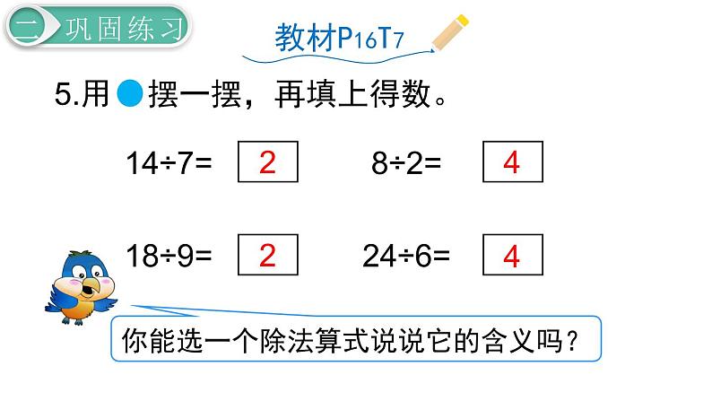 二年级数学人教版下册课件第2单元第7课时  练习课第6页