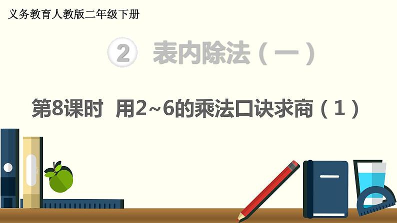 二年级数学人教版下册课件第2单元第8课时  用2~6的乘法口诀求商（1）第1页