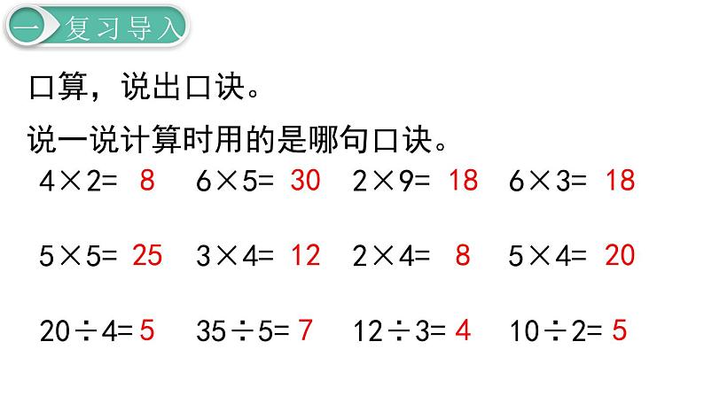 二年级数学人教版下册课件第2单元第9课时  用2~6的乘法口诀求商（2）第2页