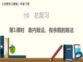 二年级数学人教版下册课件第10单元第1课时   表内除法、有余数的除法