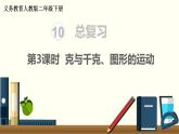 二年级数学人教版下册课件第10单元第3课时   克与千克、图形的运动
