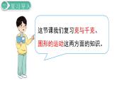 二年级数学人教版下册课件第10单元第3课时   克与千克、图形的运动