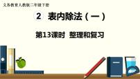 人教版二年级下册整理和复习复习课件ppt