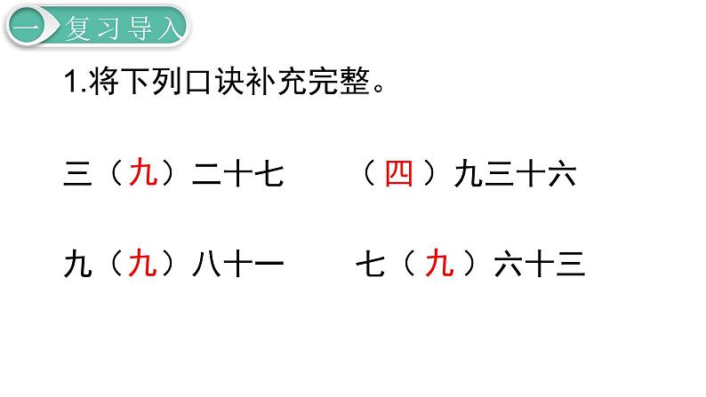 二年级数学人教版下册课件第4单元第2课时  用9的乘法口诀求商02