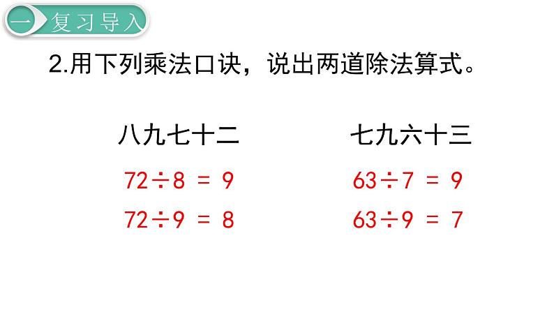 二年级数学人教版下册课件第4单元第2课时  用9的乘法口诀求商03