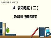 二年级数学人教版下册课件第4单元第6课时  整理和复习