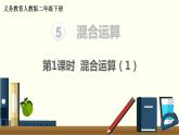 二年级数学人教版下册课件第5单元第1课时  混合运算（1）