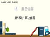 二年级数学人教版下册课件第5单元第5课时  解决问题