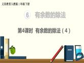二年级数学人教版下册课件第6单元第4课时  有余数的除法（4）