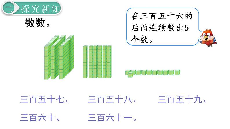 二年级数学人教版下册课件第7单元第1课时  1000以内数的认识（1）07