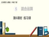 二年级数学人教版下册课件第5单元第6课时  练习课