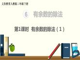 二年级数学人教版下册课件第6单元第1课时  有余数的除法（1）