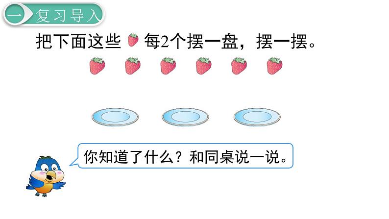 二年级数学人教版下册课件第6单元第1课时  有余数的除法（1）02