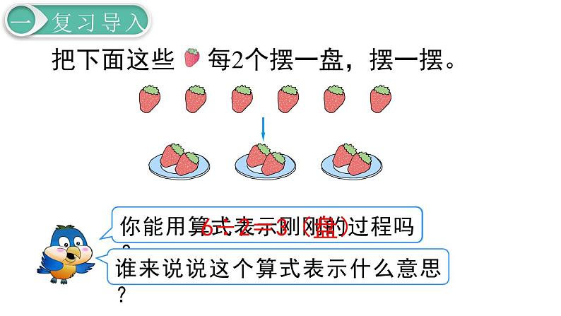 二年级数学人教版下册课件第6单元第1课时  有余数的除法（1）03