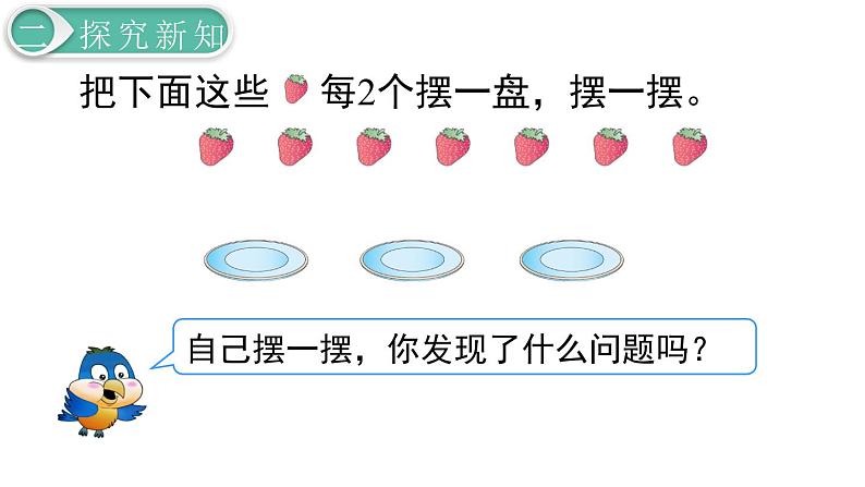 二年级数学人教版下册课件第6单元第1课时  有余数的除法（1）04