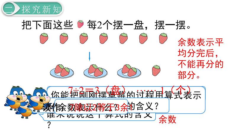 二年级数学人教版下册课件第6单元第1课时  有余数的除法（1）05