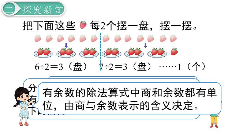 二年级数学人教版下册课件第6单元第1课时  有余数的除法（1）06