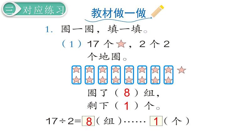 二年级数学人教版下册课件第6单元第1课时  有余数的除法（1）07