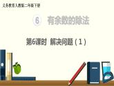 二年级数学人教版下册课件第6单元第6课时  解决问题（1）