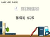 二年级数学人教版下册课件第6单元第8课时  练习课