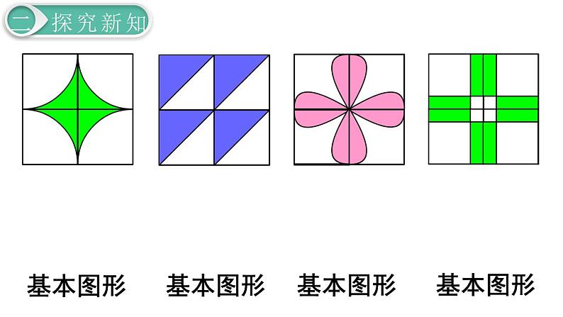 二年级数学人教版下册课件第6单元第9课时  小小设计师第4页