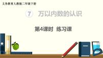 人教版二年级下册1000以内数的认识课堂教学课件ppt