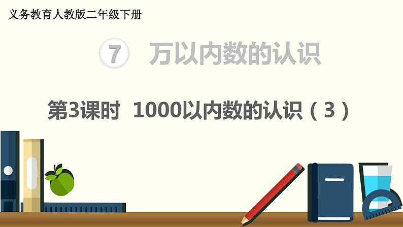 二年级数学人教版下册课件第7单元第3课时  1000以内数的认识（3）01