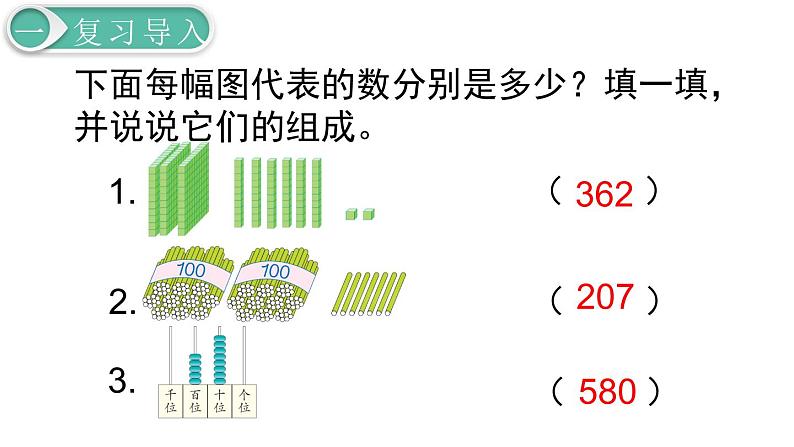 二年级数学人教版下册课件第7单元第3课时  1000以内数的认识（3）02