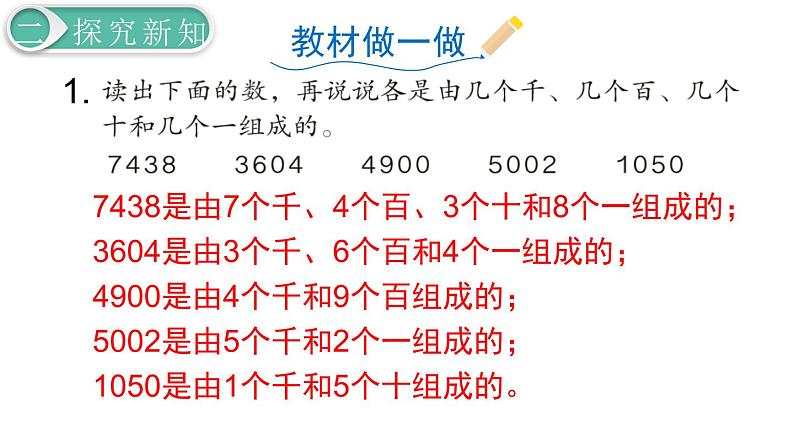 二年级数学人教版下册课件第7单元第6课时  10000以内数的认识（2）第8页