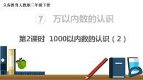 人教版二年级下册7 万以内数的认识1000以内数的认识图片课件ppt